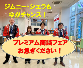 今週末は『プレミアム商談フェア』31日まで！！
